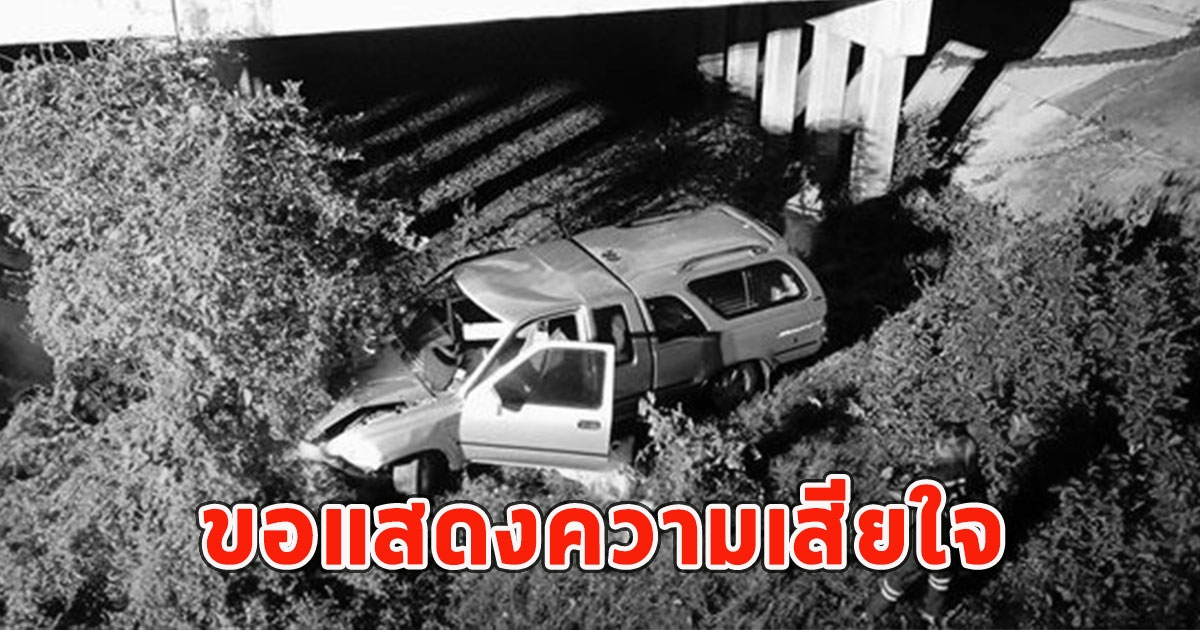 คุณตา แน่นหน้าอก ชวนคุณยายขับกระบะไปรพ. เสียหลักตกสะพานเสียชีวิต