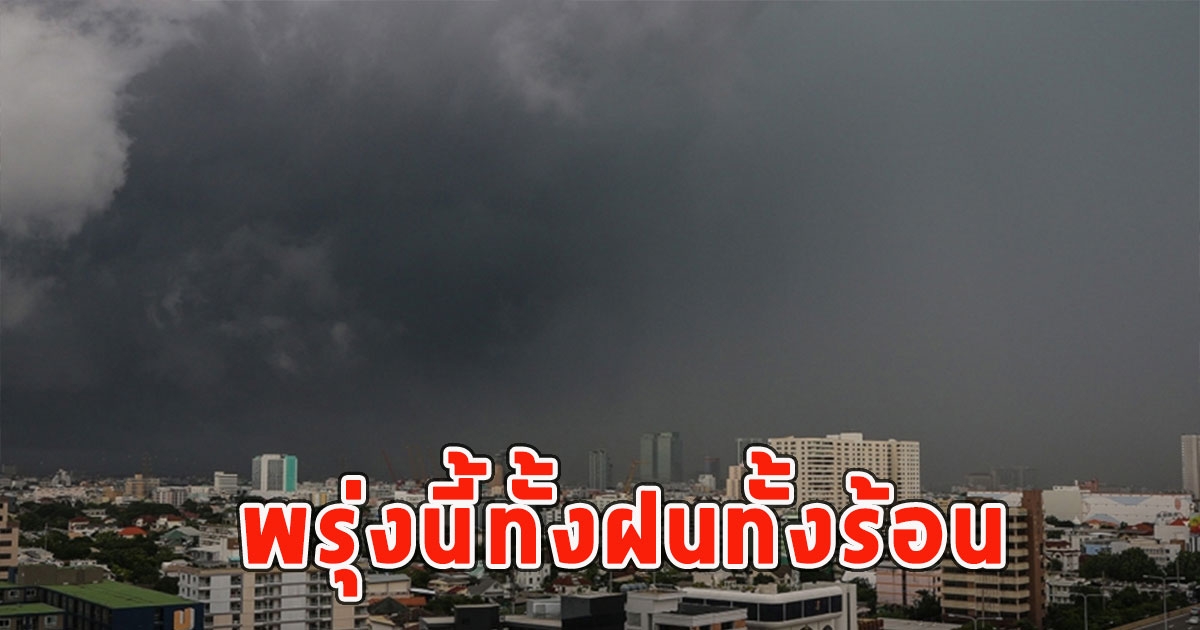 พรุ่งนี้ทั้งฝนทั้งร้อน เตือนจังหวัดรับมือ