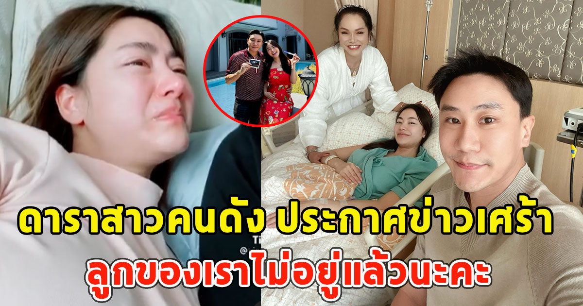 ดาราสาวคนดัง ประกาศข่าวเศร้า ลูกของเราไม่อยู่แล้วนะคะ