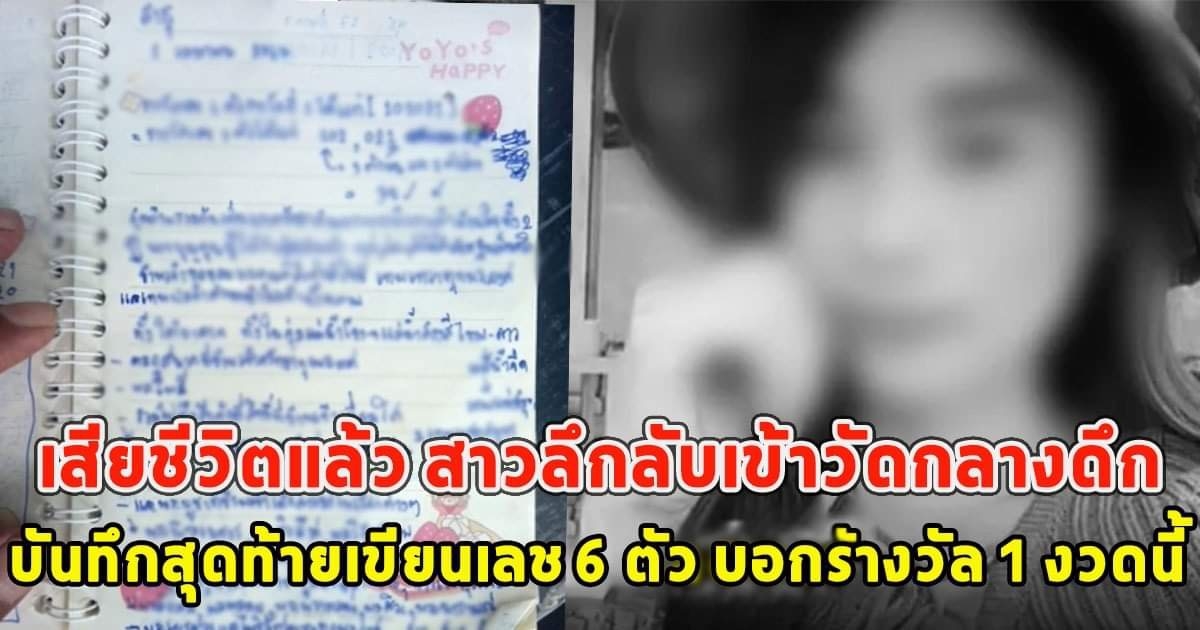 เสียชีวิตแล้ว สาวลึกลับเข้าวัดกลางดึก บันทึกสุดท้ายเขียนเลข 6 ตัว บอกรางวัล 1 งวดนี้