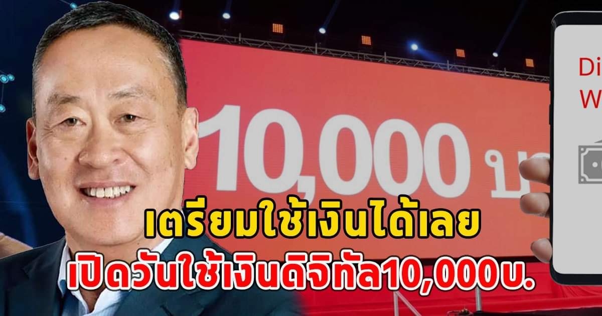 เปิดวันใช้เงินดิจิทัล10,000บ.เตรียมใช้เงินได้เลย