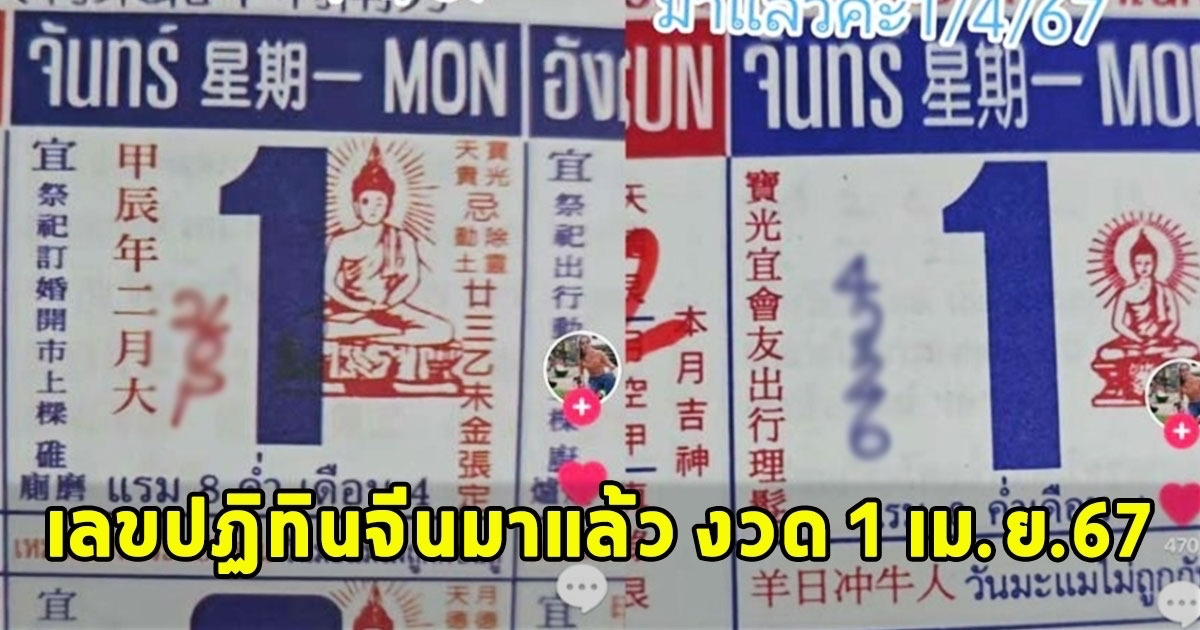 ให้มาแล้ว เลขปฏิทินจีน งวด 1 เม.ย.67