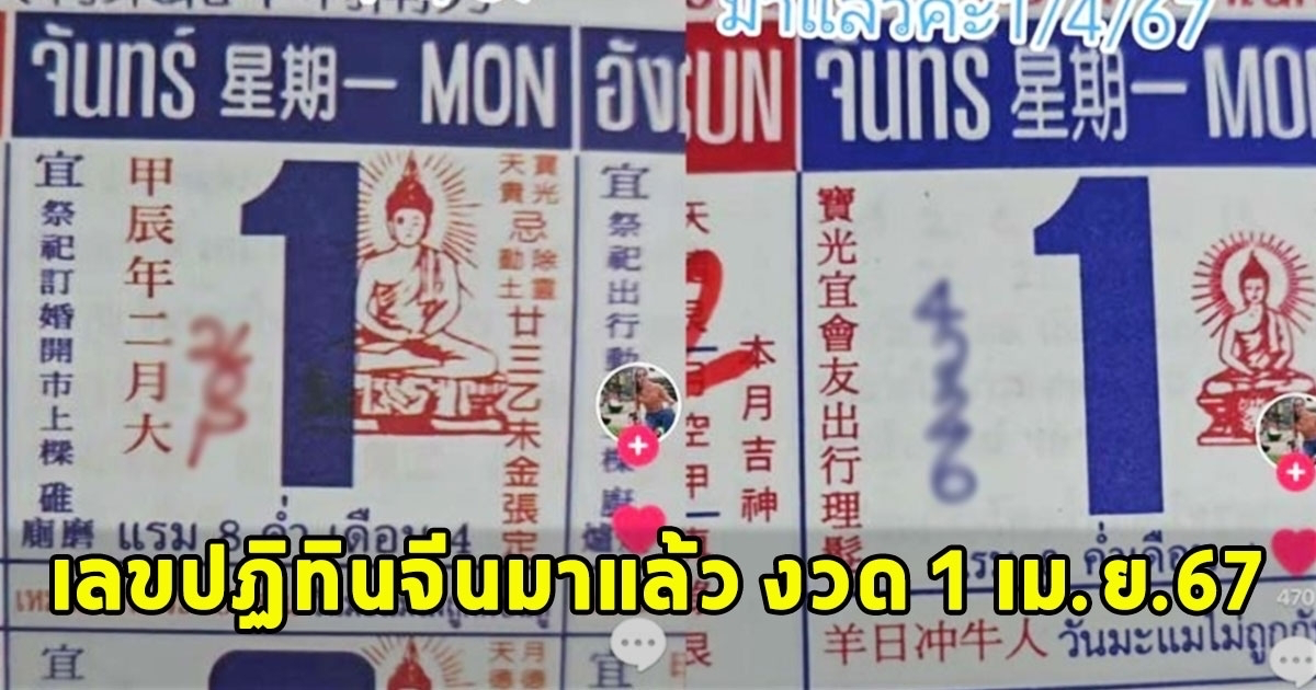 ให้มาแล้ว เลขปฏิทินจีน  งวด 1 เม.ย.67