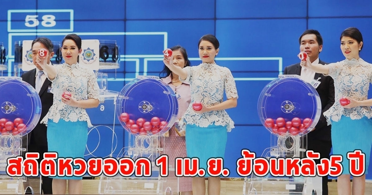 สถิติหวยออก 1 เม.ย. ย้อนหลัง5 ปี