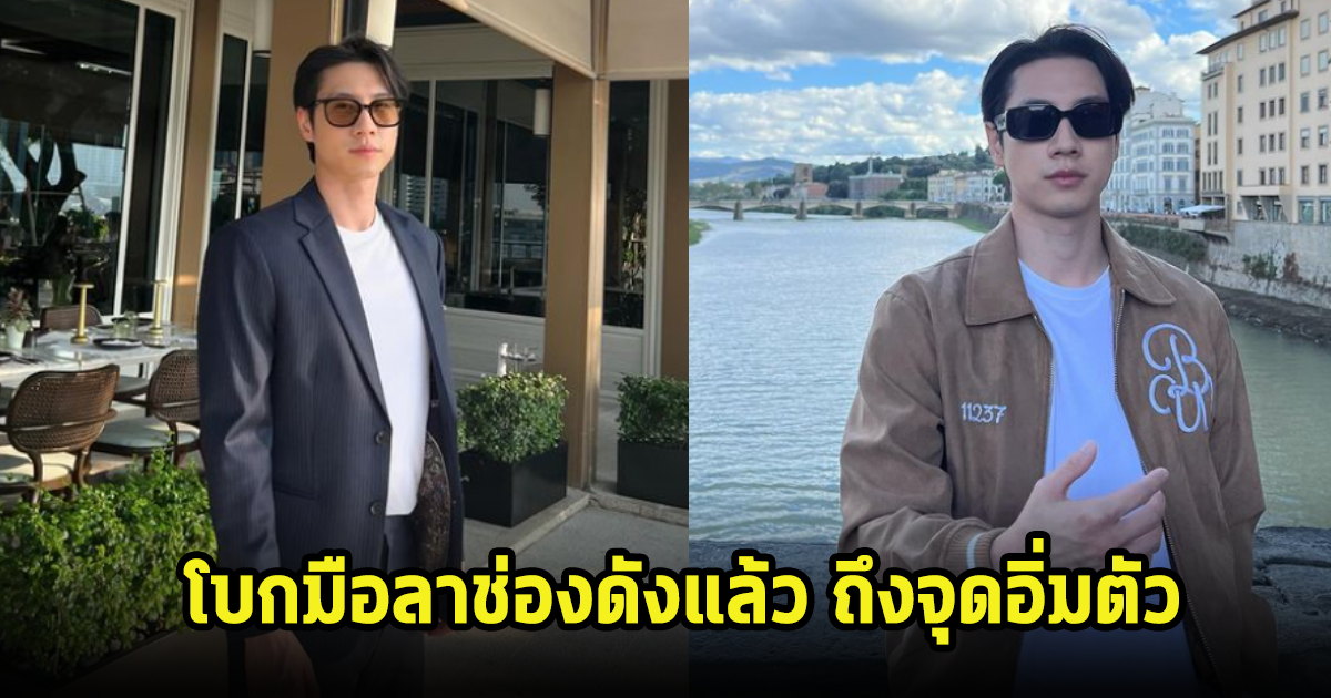 ไบร์ท รพีพงศ์ โบกมือลาช่องดังแล้ว ถึงจุดอิ่มตัว ผันตัวเป็นนักแสดงอิสระ