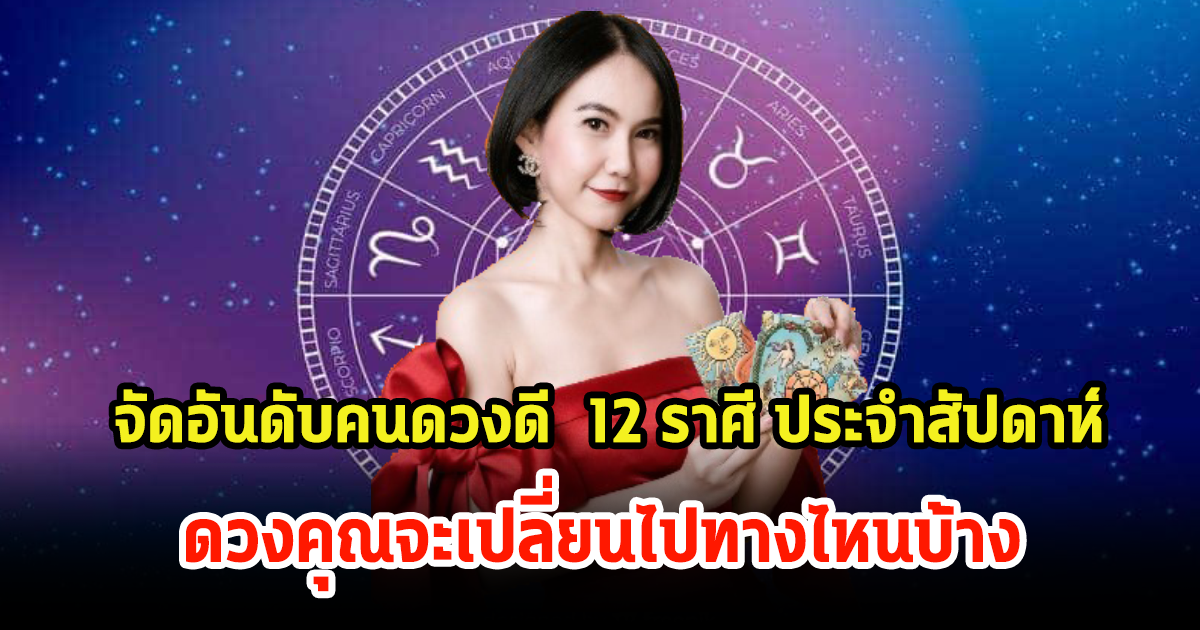 เช็คเลย! จัดอันดับคนดวงดี 12 ราศี ประจำสัปดาห์ ต้นเดือนเมษายน ดวงคุณจะเปลี่ยนไปทางไหนบ้าง