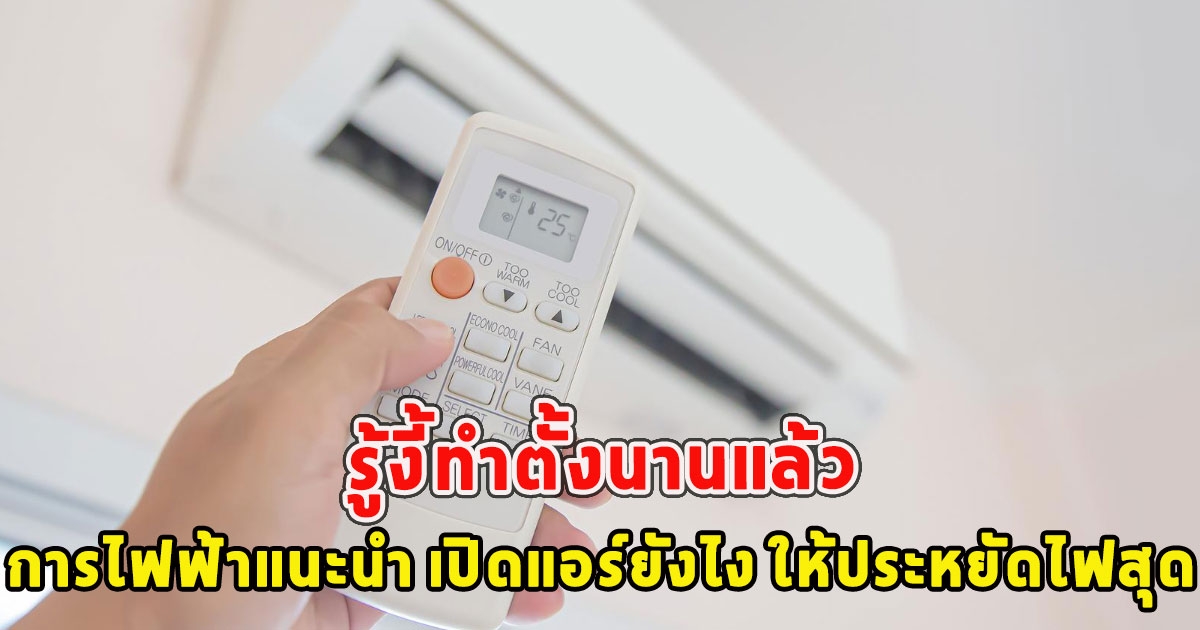 การไฟฟ้าแนะนำ เปิดแอร์ยังไง ให้ประหยัดไฟสุด รู้งี้ทำตั้งนานแล้ว