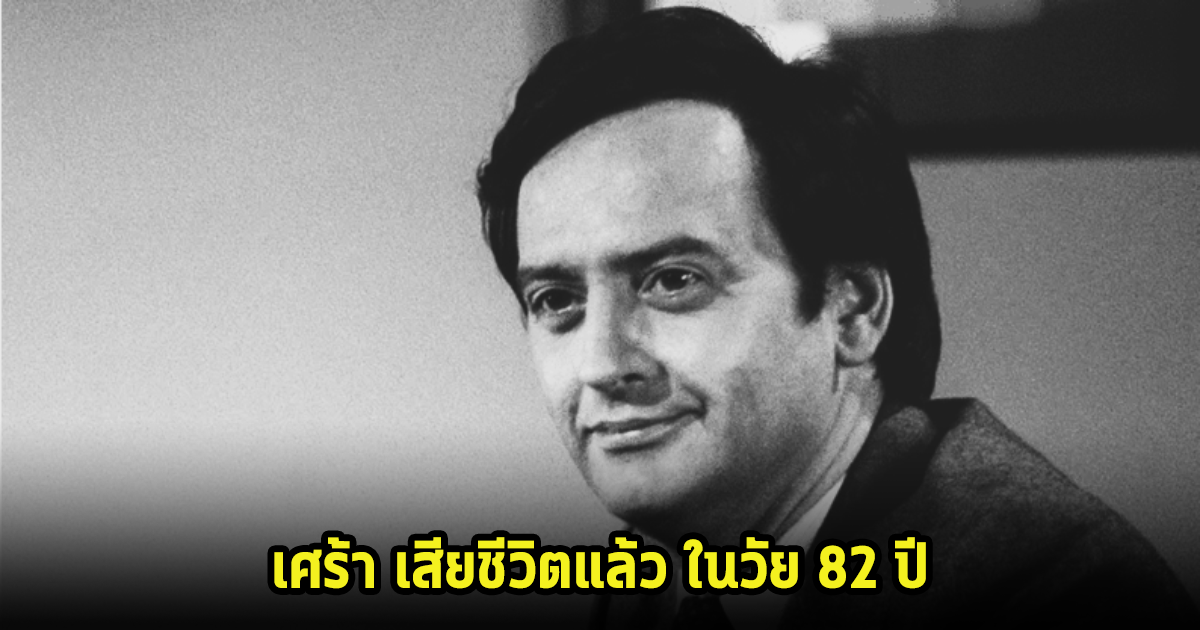 สุดเศร้า นักแสดงรุ่นใหญ่ชั้นครู เสียชีวิตแล้วในวัย 82 ปี (ข่าวต่างประเทศ)