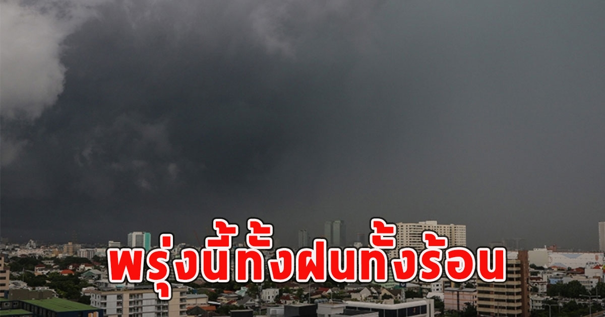 พรุ่งนี้ทั้งฝนทั้งร้อน เตือนจังหวัดรับมือ