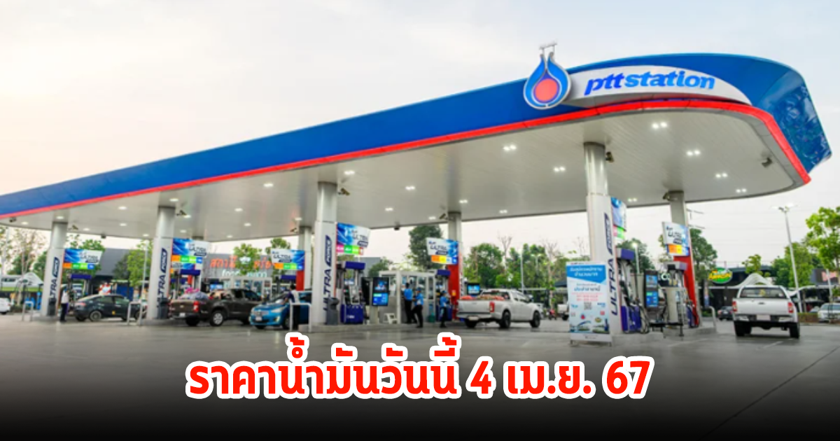 ราคาน้ำมันวันนี้ 4 เมษายน 2567