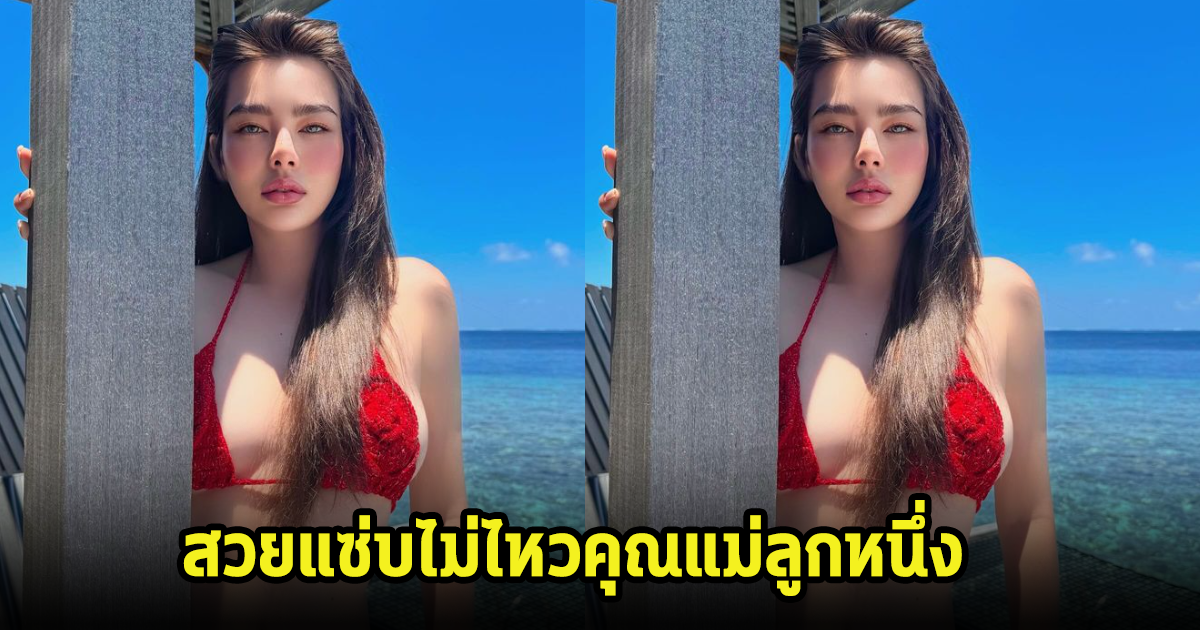 โอ้โห! ดิว อริสรา ฉายยาเน็ตไอดอลภาคพื้นทะเล มีลูกแล้วยิ่งสวยแซ่บ คอมเมนต์สนั่นไอจีทีเดียว