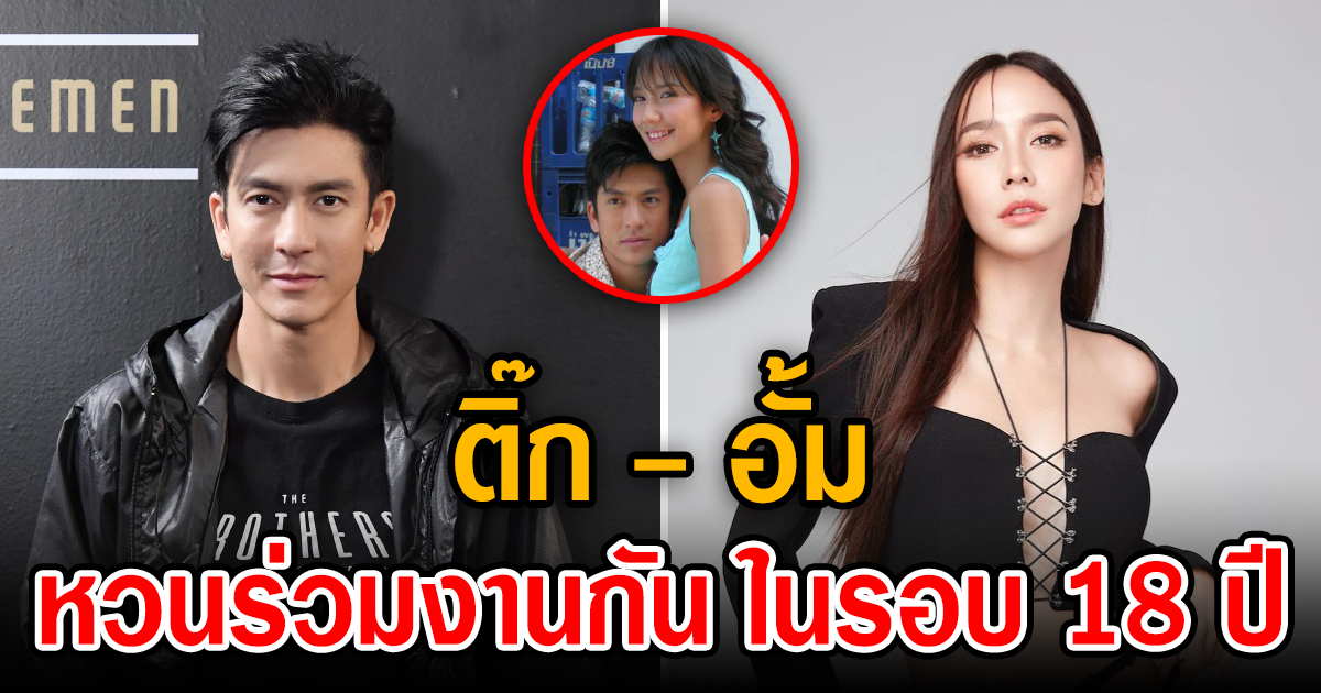 คอมเฟิร์ม ติ๊ก หวนร่วมงาน อั้ม ในรอบ 18 ปี ลงละครใหม่ ลมพัดผ่านดาว