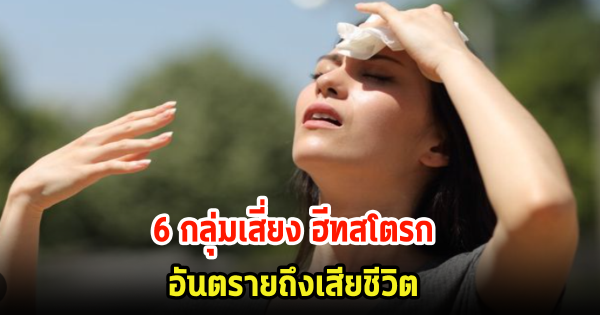 ดูเลย! 6 กลุ่มเสี่ยงเป็นฮีทสโตรก อากาศร้อนอันตรายถึงเสียชีวิต