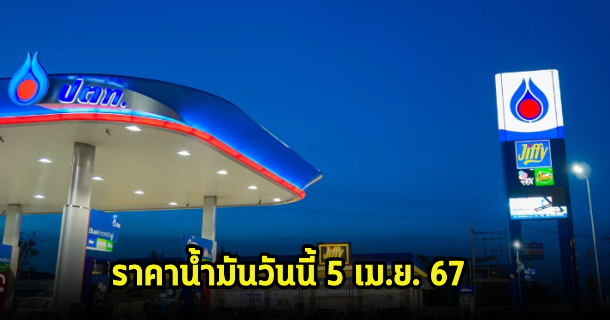 ราคาน้ำมันวันนี้ 5 เมษายน 2567