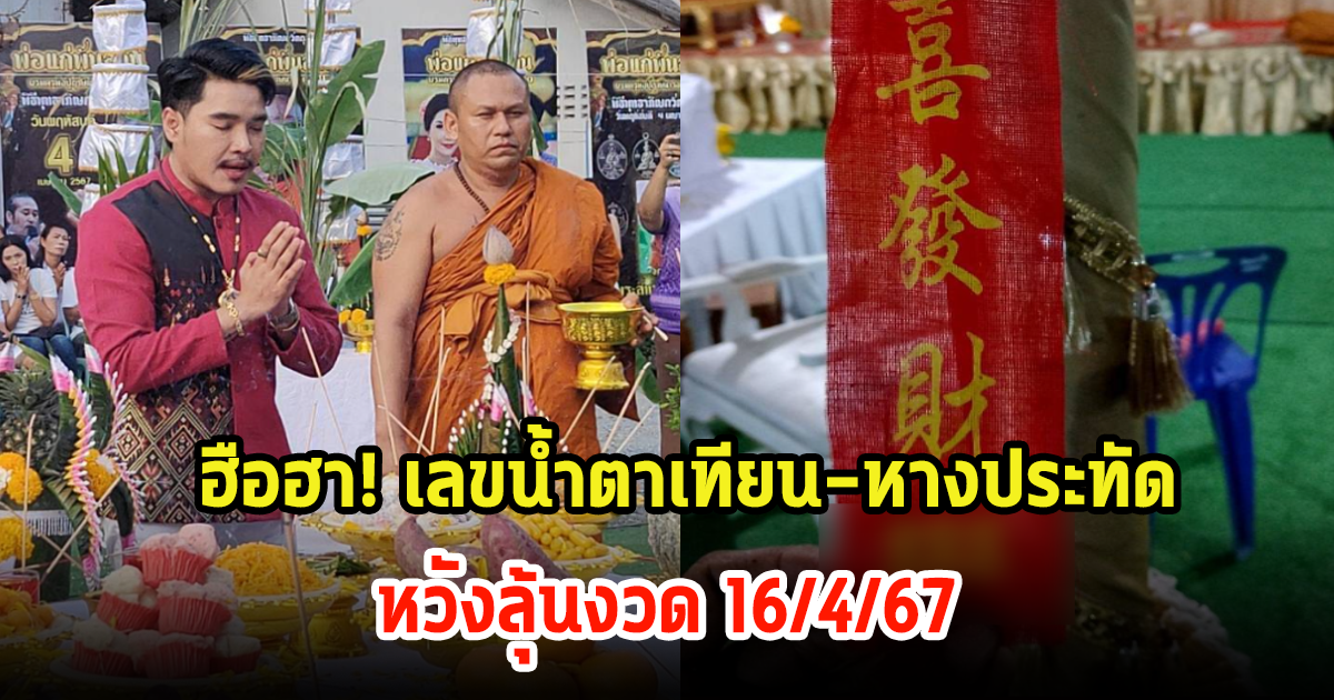 ฮือฮา! เลขน้ำตาเทียน–หางประทัด พิธีพุทธาภิเษกเดี่ยว พ่อแก่พันล้าน