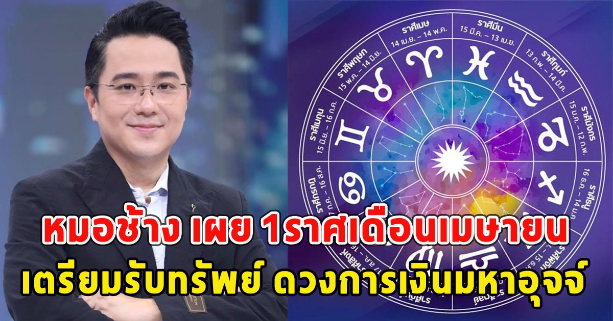 หมอช้าง เผย 1ราศี เตรียมรับทรัพย์ ดวงการเงินมหาอุจจ์ เดือนเมษายน