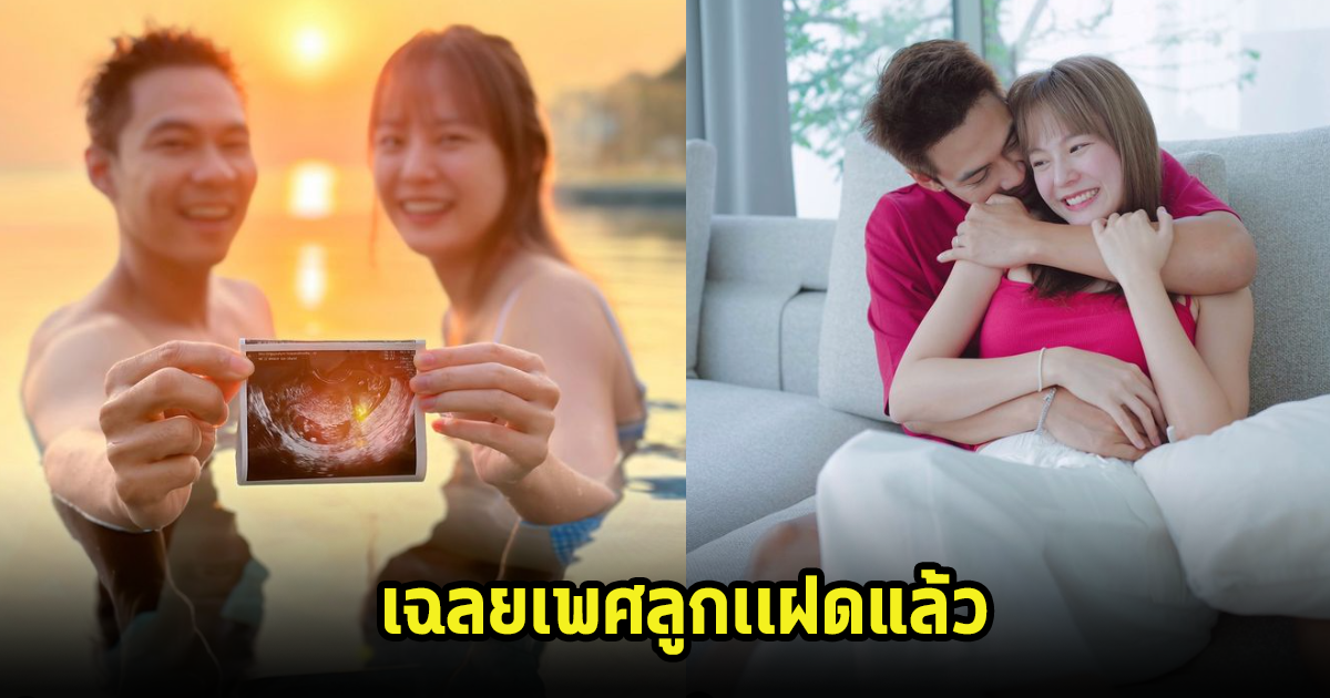 แดน-แพทตี้  เฉลยเพศลูกเเฝดแล้ว เซอร์ไพรส์สุดๆ