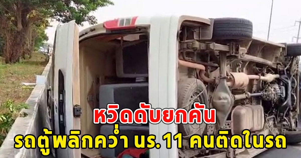 หวิดดับยกคัน รถตู้พลิกคว่ำ นร.11 คนติดในรถ กู้ภัยเข้าช่วย