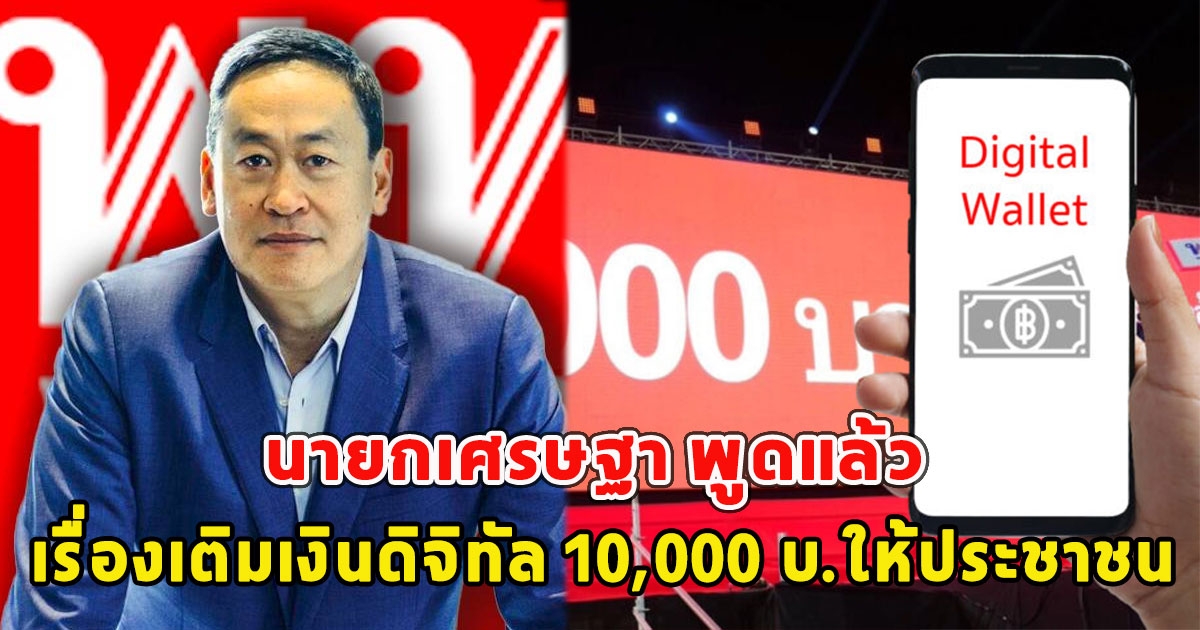 นายกเศรษฐา พูดแล้ว เรื่องเติมเงินดิจิทัล 10,000 บ.ให้ประชาชน