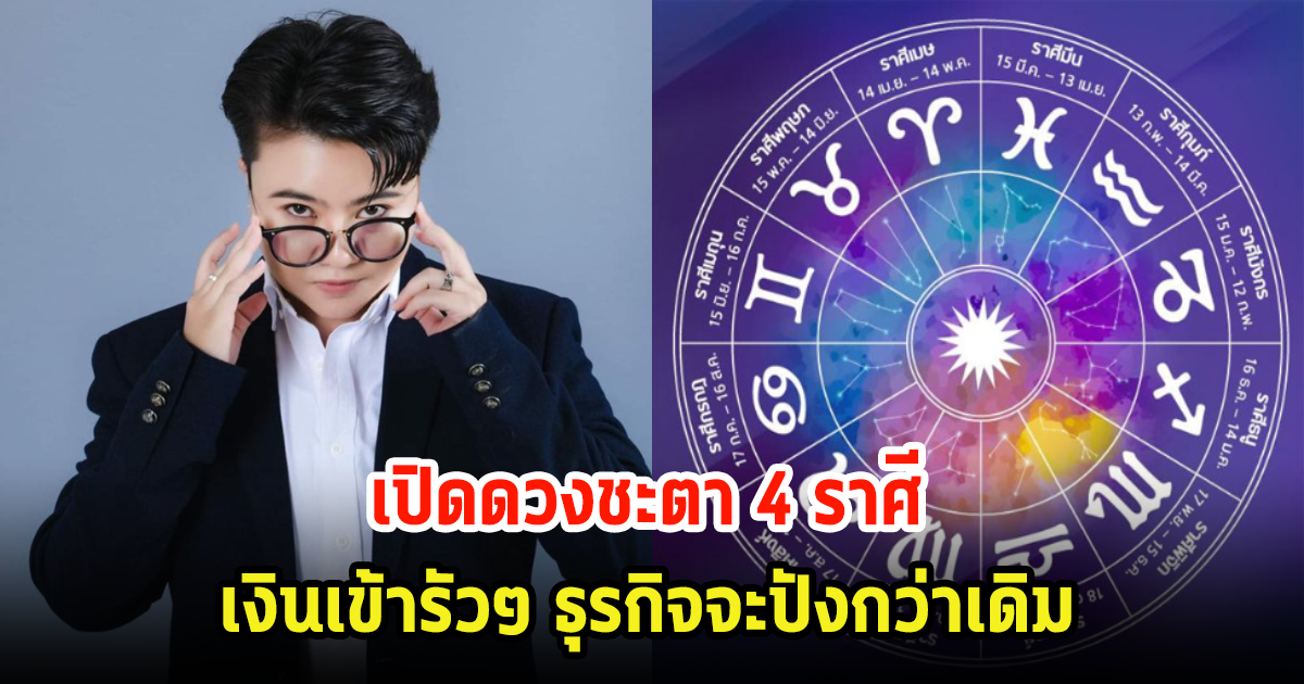 เปิดดวงชะตา 4 ราศี มีโอกาสด้านการงาน เงินเข้ารัวๆ ธุรกิจจะปังกว่าเดิม