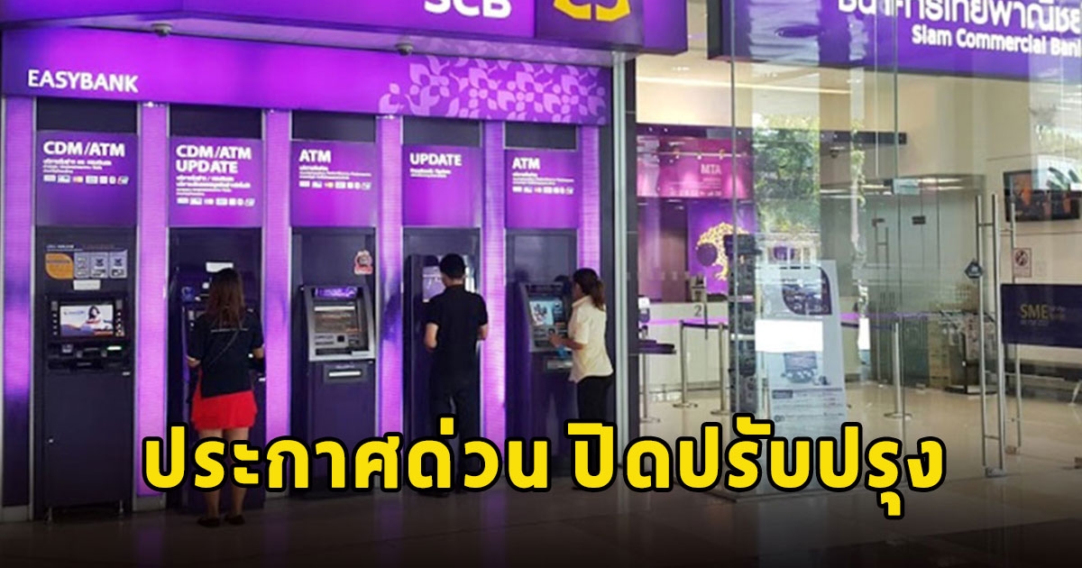 ธนาคารไทยพาณิชย์ ประกาศด่วน ปิดปรับปรุงใครใช้อยู่รีบเช็กเลย
