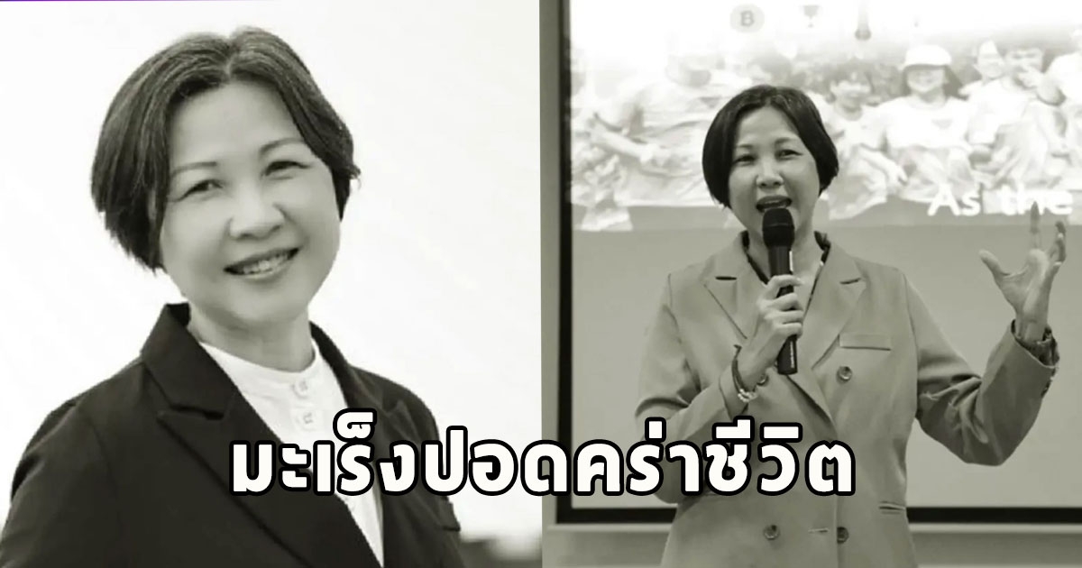 สุดเศร้า เสียชีวิตแล้ว อาจารย์ มช. มะเร็งปอดคร่าชีวิต