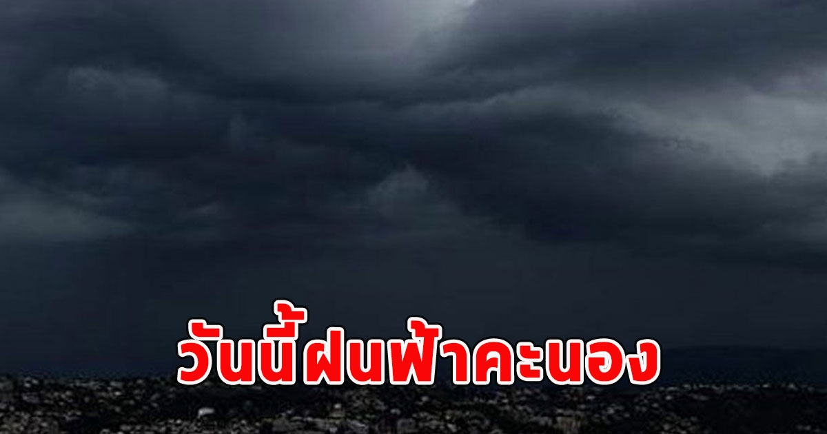 วันนี้ฝนฟ้าคะนอง ลมกระโชกแรงและลูกเห็บตก