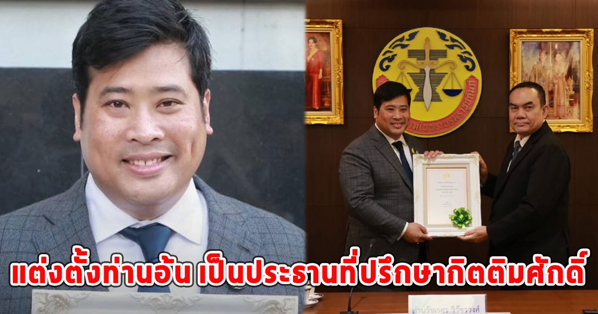 แต่งตั้งท่านอ้น เป็นประธานที่ปรึกษากิตติมศักดิ์นายกสภาทนายความ