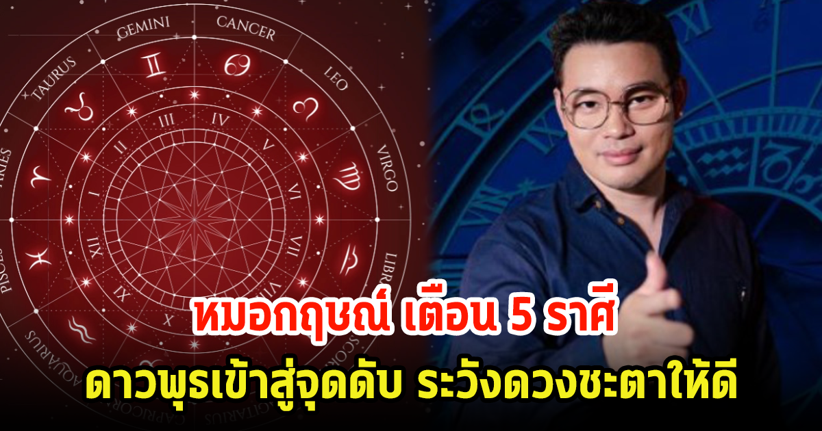 หมอกฤษณ์ เตือน 5 ราศี ดาวพุธเข้าสู่จุดดับ ระวังดวงชะตาให้ดี