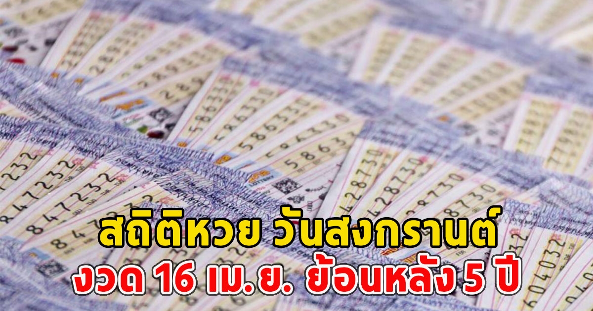 สถิติหวย วันสงกรานต์ งวด 16 เม.ย. ย้อนหลัง 5 ปี