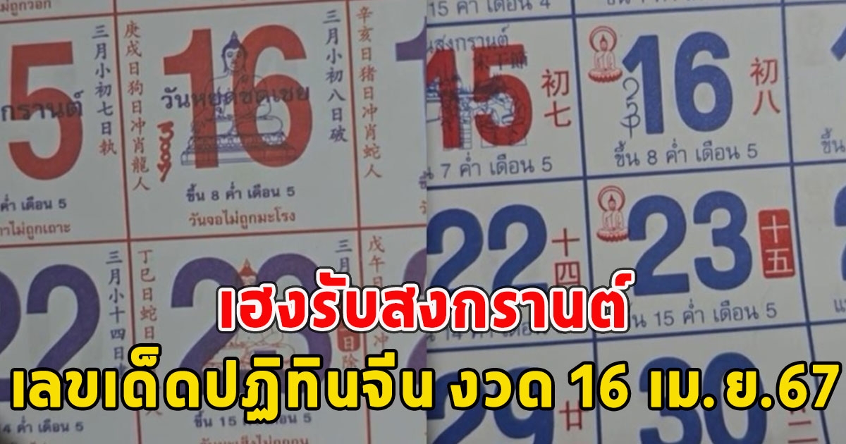 เฮงรับสงกรานต์ เปิดเลขปฏิทินจีน งวด 16 เม.ย.67