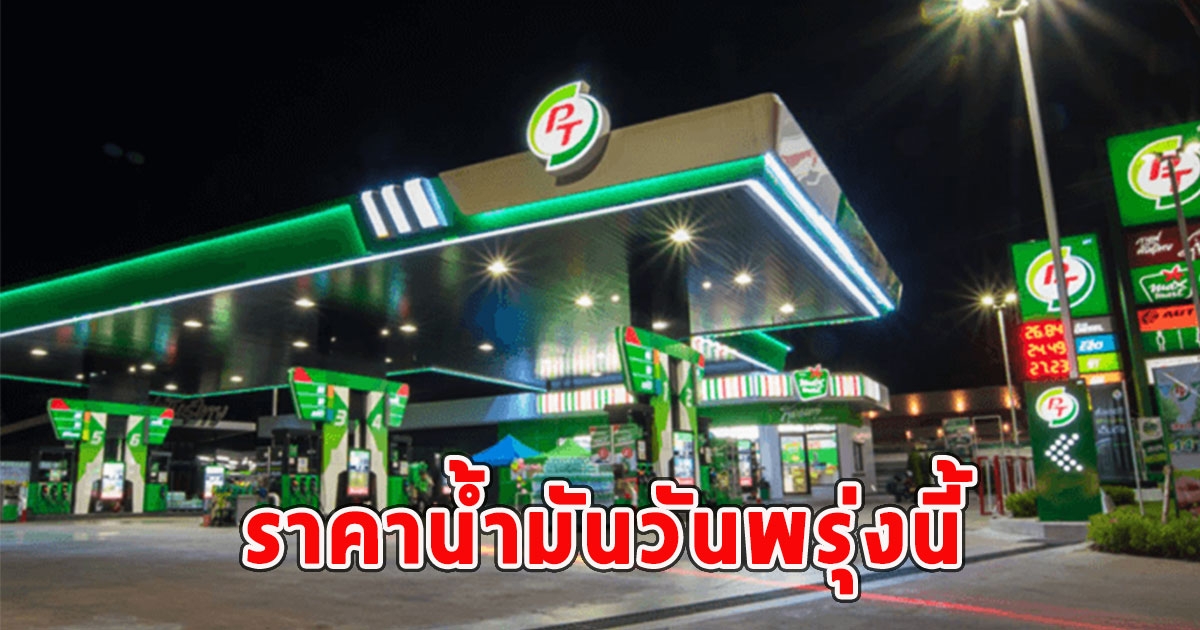 ราคาน้ำมันวันพรุ่งนี้ 7 เม.ย. 67