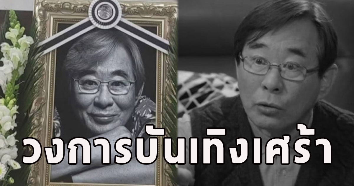 วงการบันเทิงเศร้า นักแสดงรุ่นเก๋า เสียชีวิตแล้ว