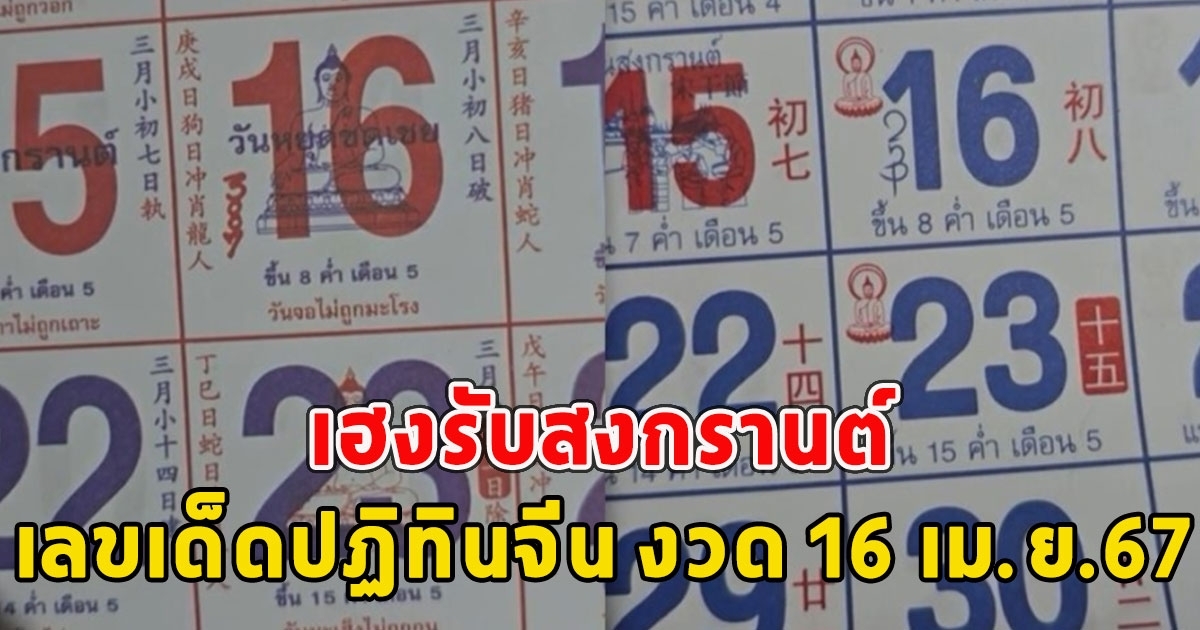 ให้มาแล้ว เลขปฏิทินจีน งวด 16 เม.ย.67