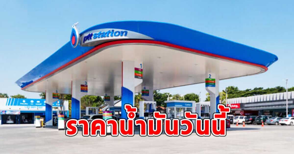 ราคาน้ำมันวันนี้ 9 เม.ย.67