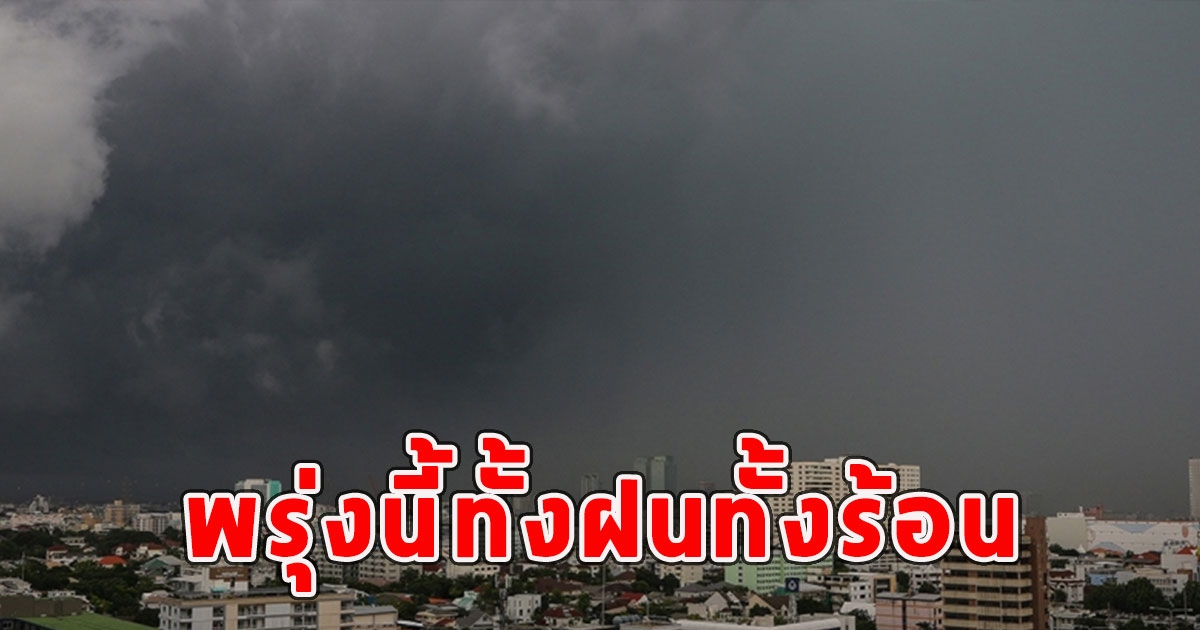 พรุ่งนี้ทั้งฝนทั้งร้อน เตือนจังหวัดรับมือ