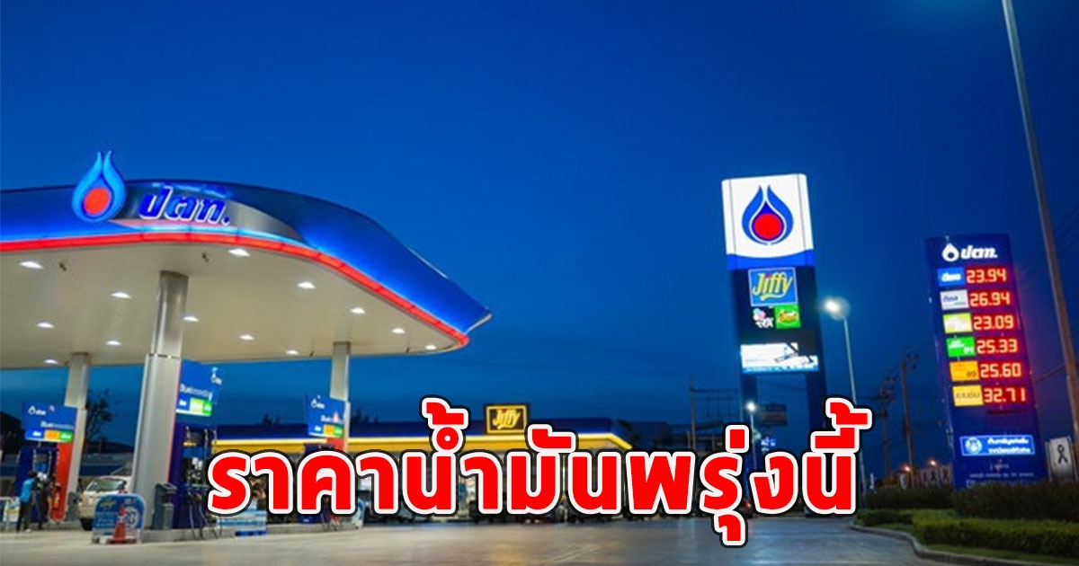 ราคาน้ำมันพรุ่งนี้ 10 เม.ย.67