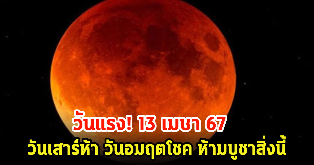 วันแรง! 13 เมษา 67 วันเสาร์ห้า วันอมฤตโชค ห้ามบูชาสิ่งนี้