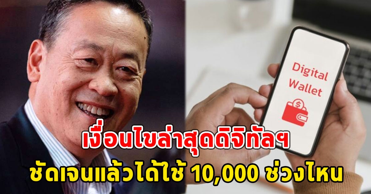 เงื่อนไขล่าสุดดิจิทัลฯ ชัดเจนแล้วได้ใช้ 10,000 ช่วงไหน ซื้ออะไรได้บ้าง