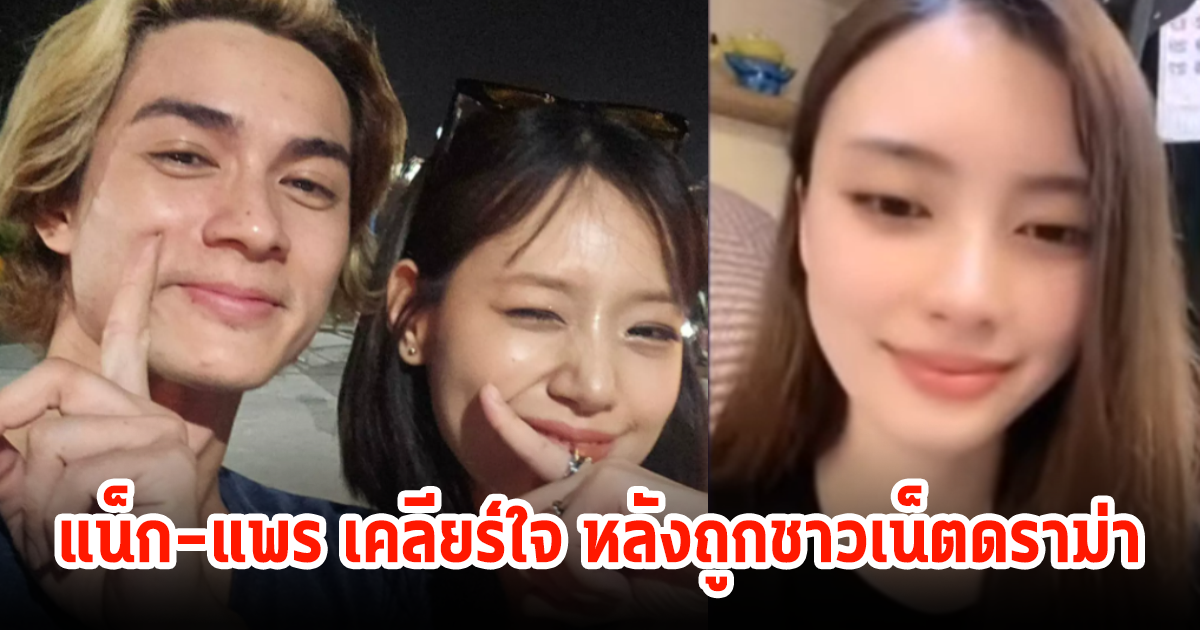 เคลียร์ใจ! แน็ก ชาลี - แพร ปมชาวเน็ตดราม่า ใครเป็นคนพากามินมาทำงานที่ไทย