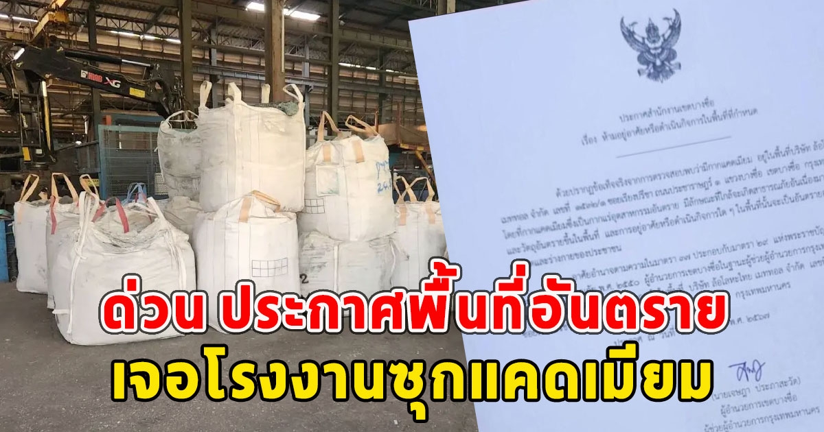 ด่วน ประกาศพื้นที่อันตราย เจอโรงงานซุกแคดเมียม