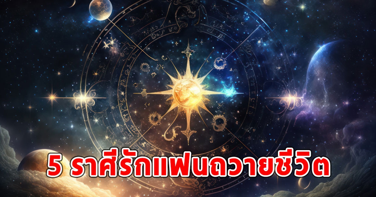 หมอเค้ก ทำนายดวง 5 ราศีรักแฟนถวายชีวิต