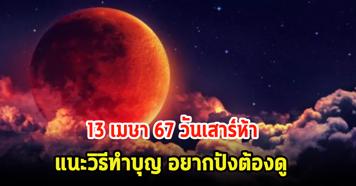 วันแรง! 13 เมษา 67 วันเสาร์ห้า แนะวิธีทำบุญ ถ้าอยากปังดูเลย