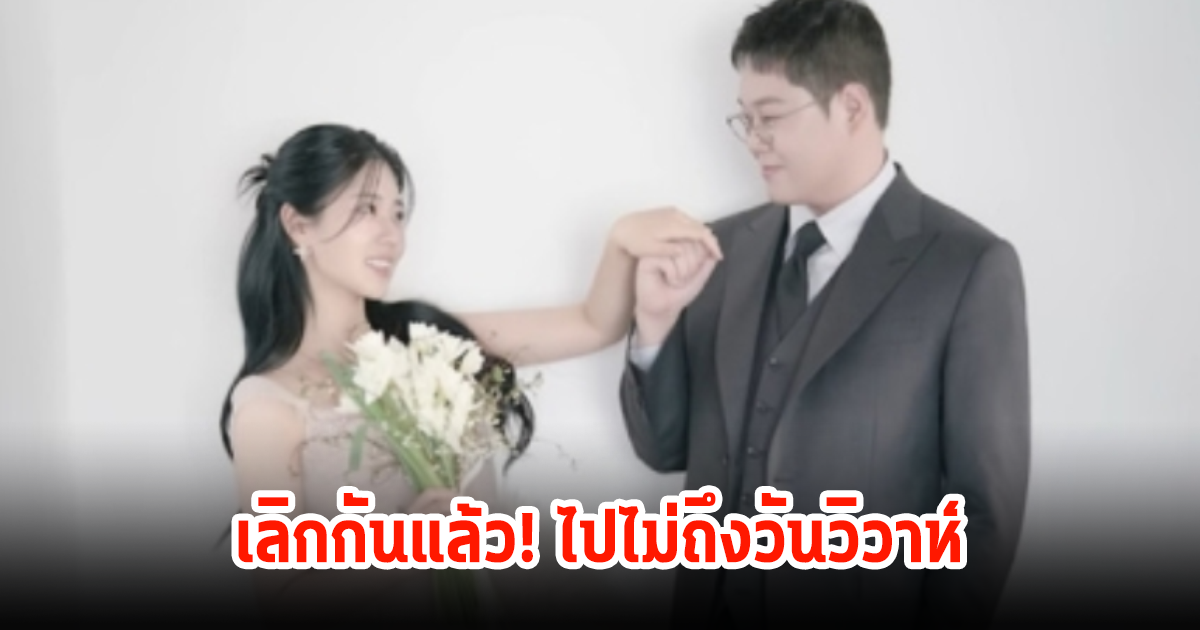 เลิกกันแล้ว! คู่รักดังไปไม่ถึงวันวิวาห์ แฟนคลับใจหายเพียบ