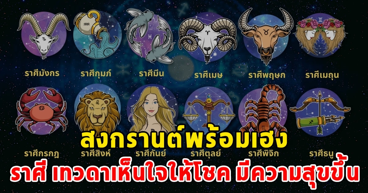 สงกรานต์พร้อมเฮง ราศี เทวดาเห็นใจให้โชค มีความสุขขึ้น