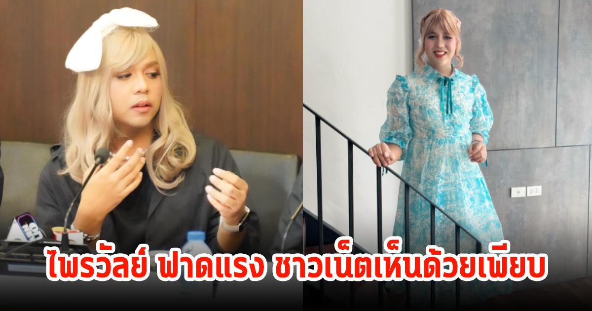 แพรรี่ ไพรวัลย์ โพสต์ฟาด หลังสามีนักการเมืองสาว เชื่อภรรยาโดนพระหนุ่มหลอกอ้างเรื่องอดีตชาติ