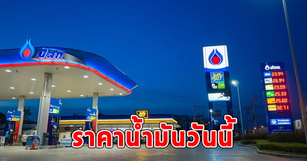 ราคาน้ำมันวันนี้ 12 เม.ย.67