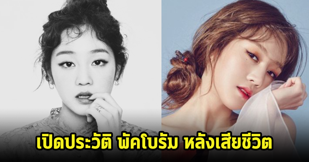 เปิดประวัติ พัคโบรัม นักร้องสาวกำลังรุ่ง อนาคตไกล หลังพบเสียชีวิตปริศนา