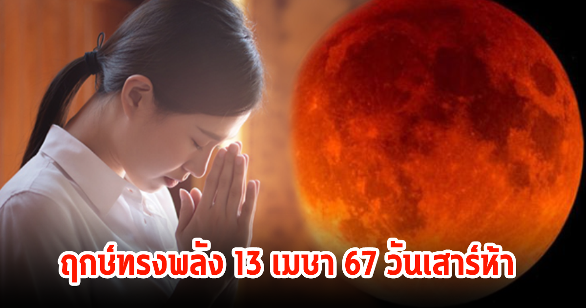 13 เมษา 67 วันเสาร์ห้า ฤกษ์ทรงพลัง แนะวิธีเสริมสิริมงคลในวันมหาสงกรานต์