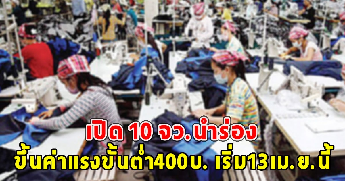 เปิด 10 จว.นำร่อง ขึ้นค่าแรงขั้นต่ำ400บ. เริ่ม13เม.ย.นี้